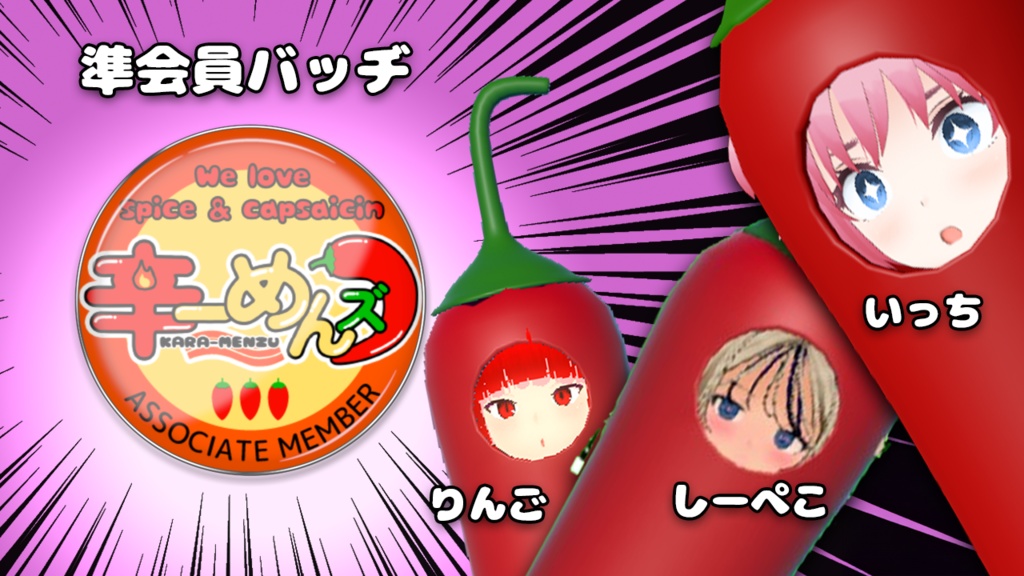 辛ーめんズ🌶️🌶️🌶️準会員章ピンバッヂ