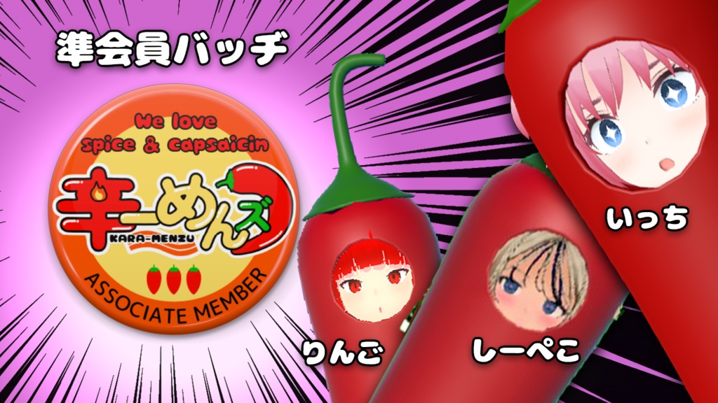 辛ーめんズ🌶️🌶️🌶️準会員章缶バッヂ