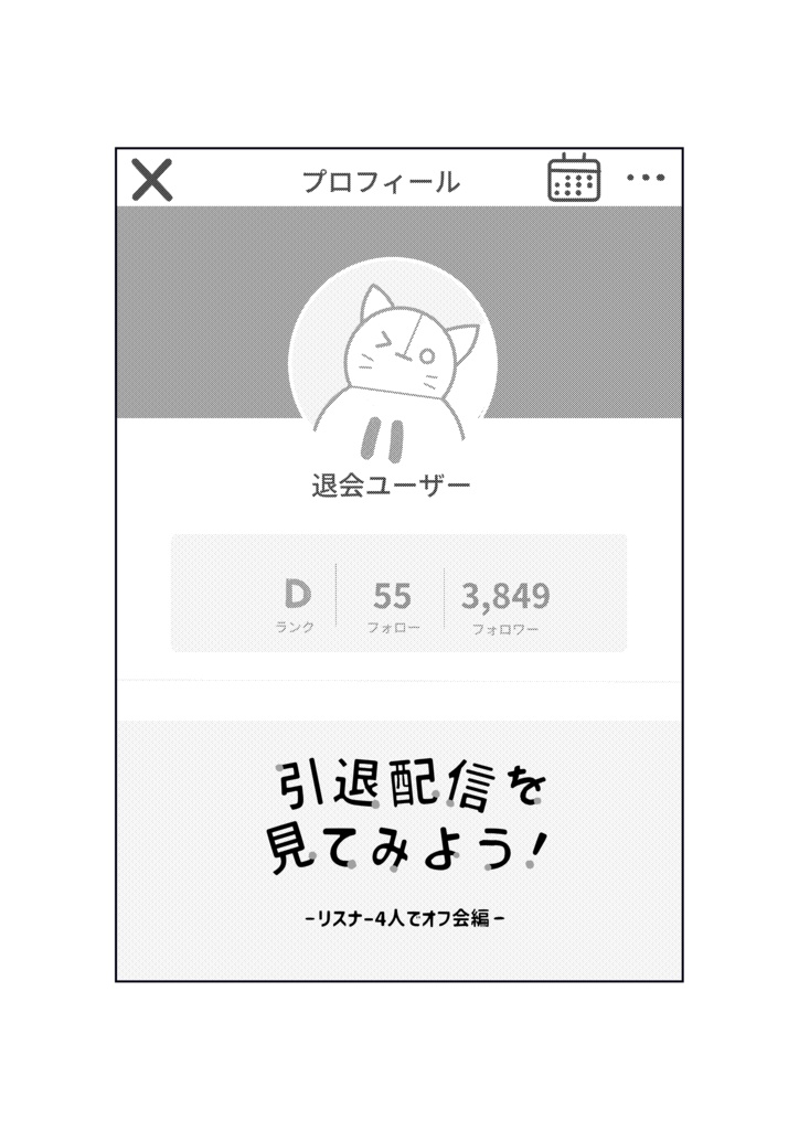 引退配信を見てみよう！ ～リスナー4人でオフ会編～