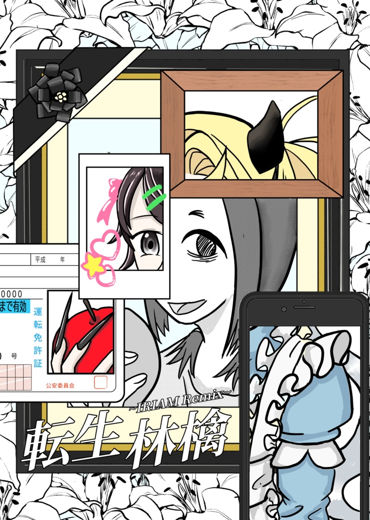 転生林檎 〜IRIAM Remix〜