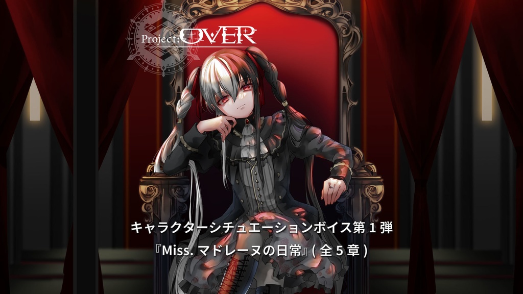 Project:OVER シチュエーションボイスコレクション 第1弾『Miss.マドレーヌの日常』