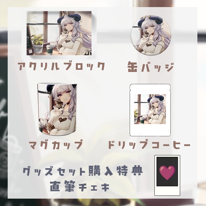 如月せり2周年記念グッズ