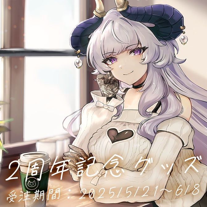 如月せり2周年記念グッズ
