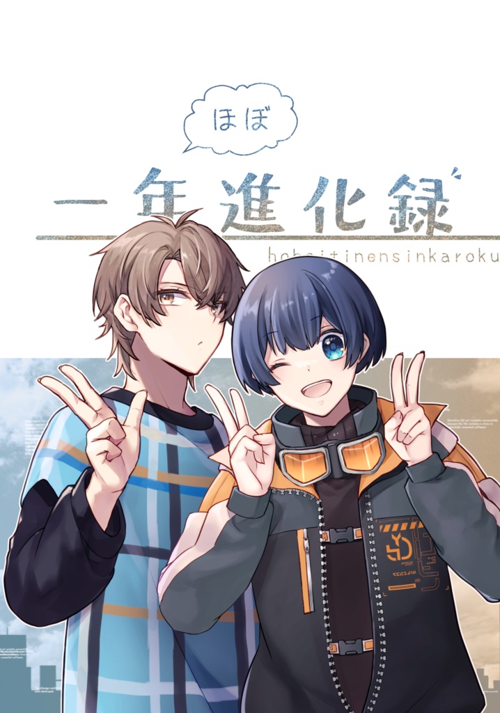 ほぼ一年進化録