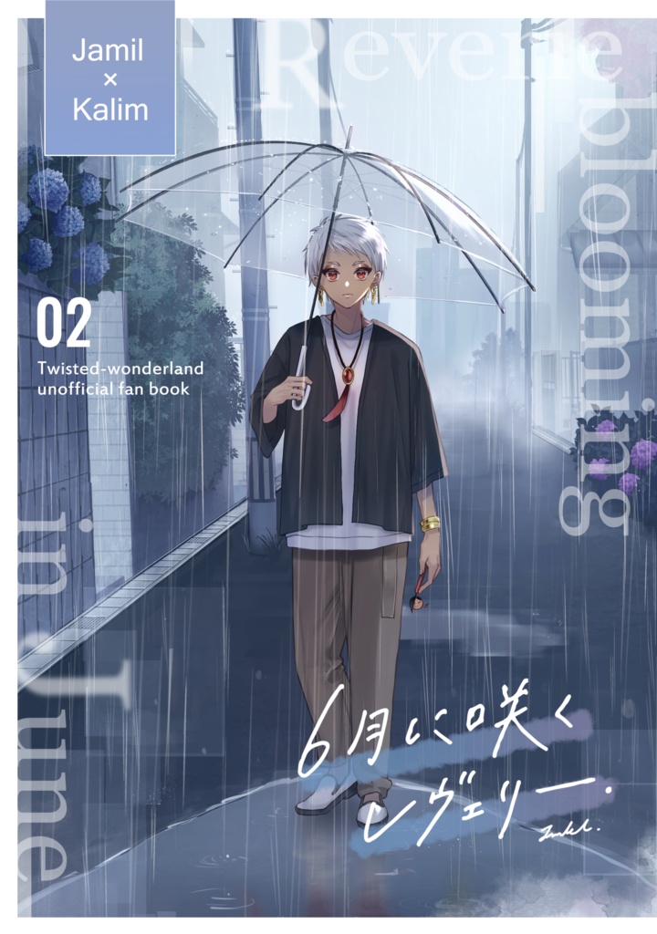 6月に咲くレヴェリー