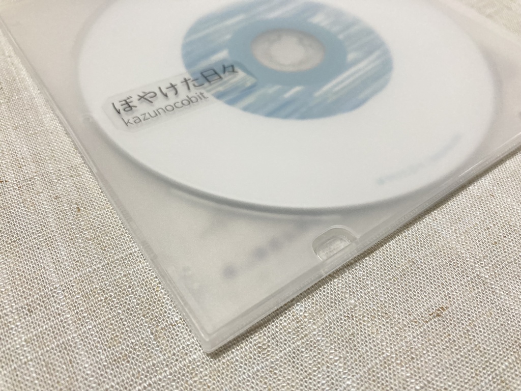 『ぼやけた日々』音楽CD・ダウンロード