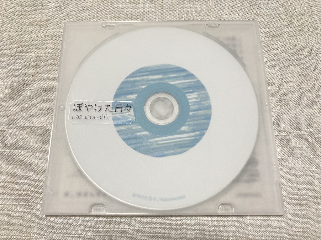 『ぼやけた日々』音楽CD・ダウンロード