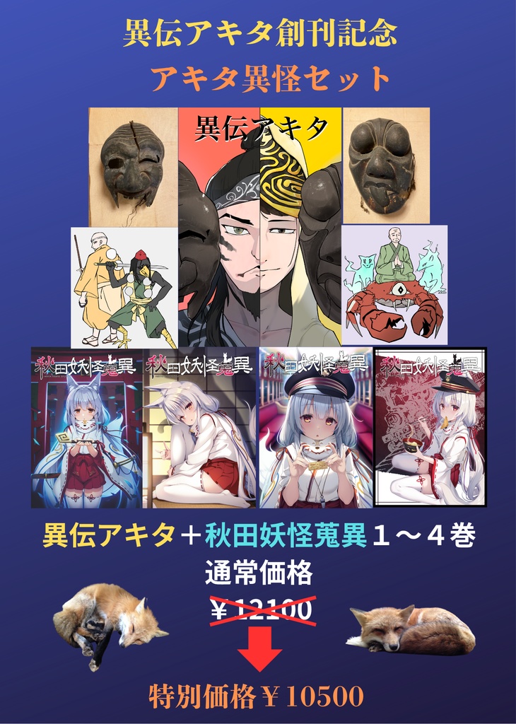 【送料無料】アキタ異怪セット（異伝アキタ+秋田妖怪蒐異全4巻）