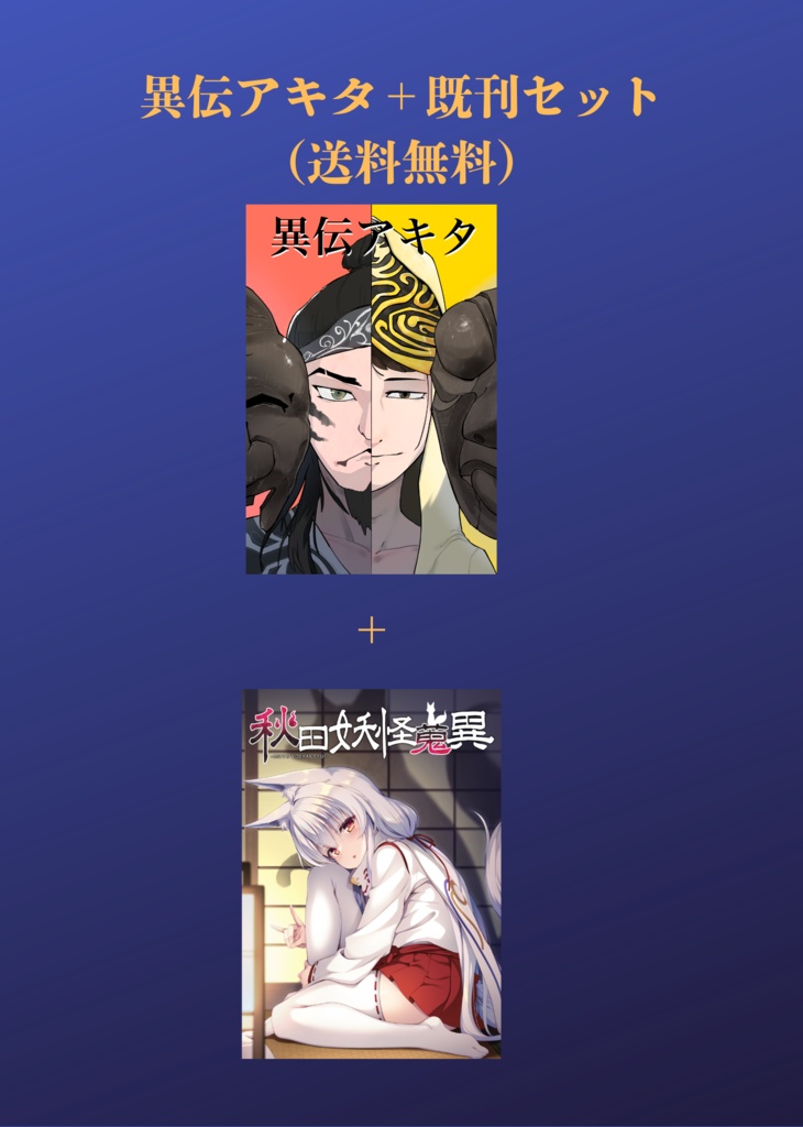【送料無料】異伝アキタ+秋田妖怪蒐異2巻