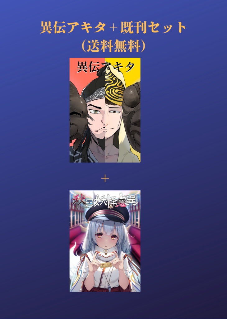 【送料無料】異伝アキタ+秋田妖怪蒐異3巻