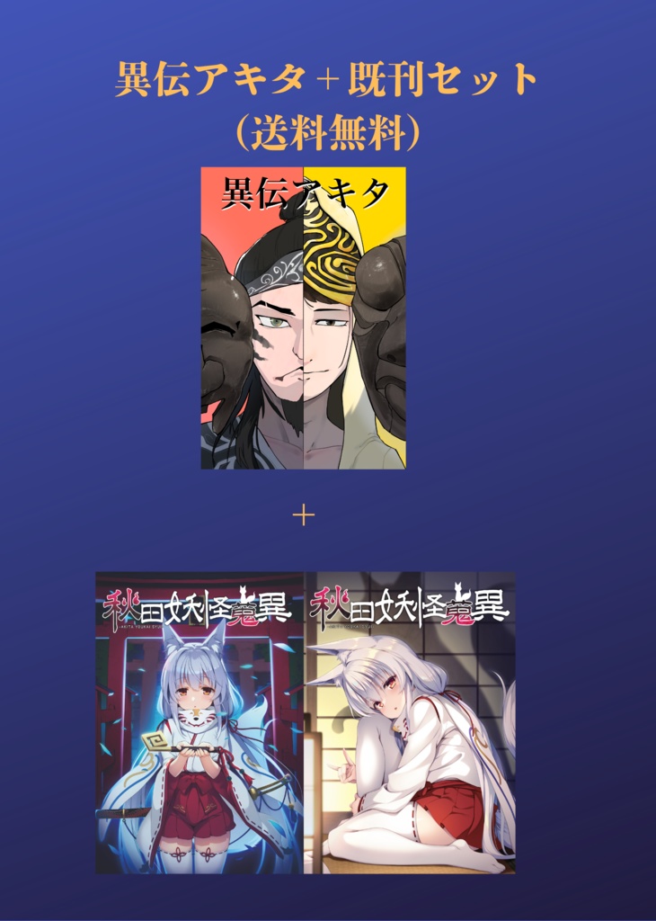 【送料無料】異伝アキタ+秋田妖怪蒐異1、2巻