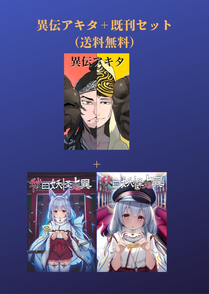 【送料無料】異伝アキタ+秋田妖怪蒐異1、3巻