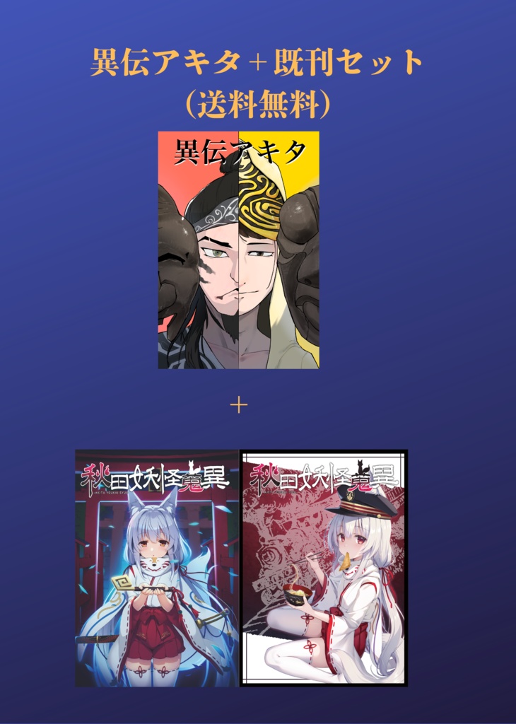 【送料無料】異伝アキタ+秋田妖怪蒐異1、4巻