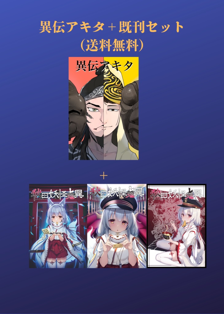 【送料無料】異伝アキタ+秋田妖怪蒐異1、3、4巻
