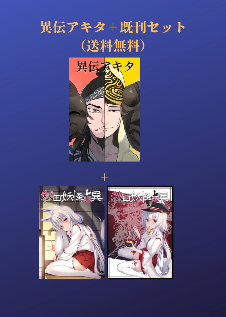 【送料無料】異伝アキタ+秋田妖怪蒐異2、4巻