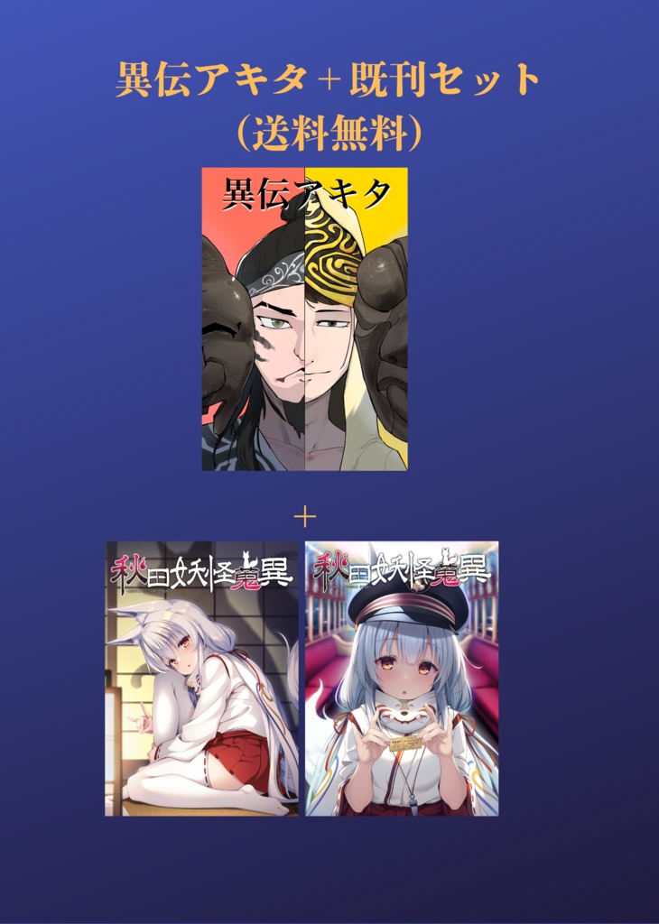 【送料無料】異伝アキタ+秋田妖怪蒐異2、3巻