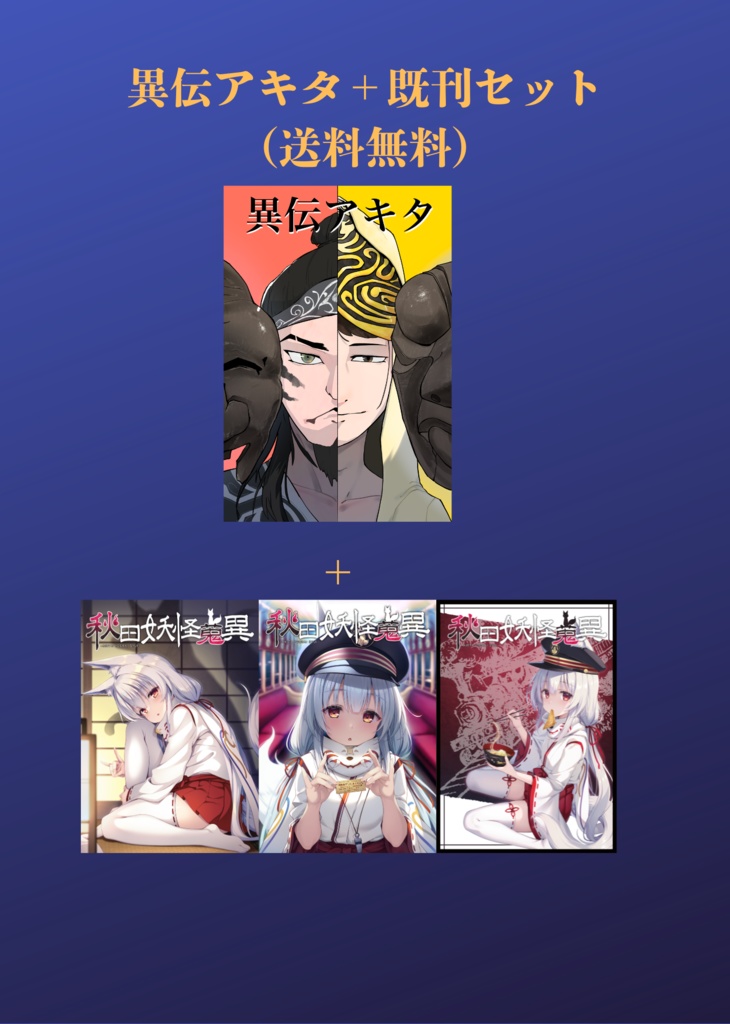 【送料無料】異伝アキタ+秋田妖怪蒐異2、3、4巻