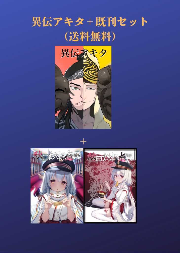 【送料無料】異伝アキタ+秋田妖怪蒐異3、4巻