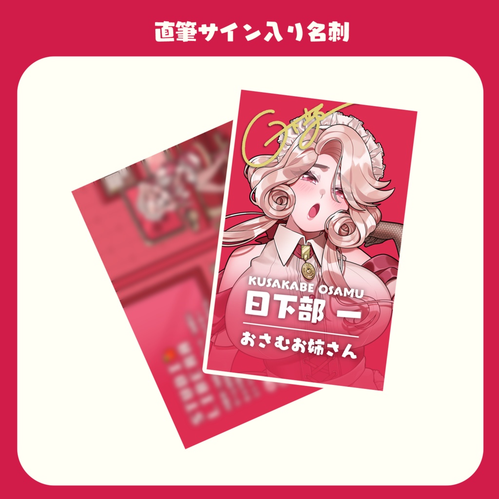 おさむお姉さん1周年記念グッズ