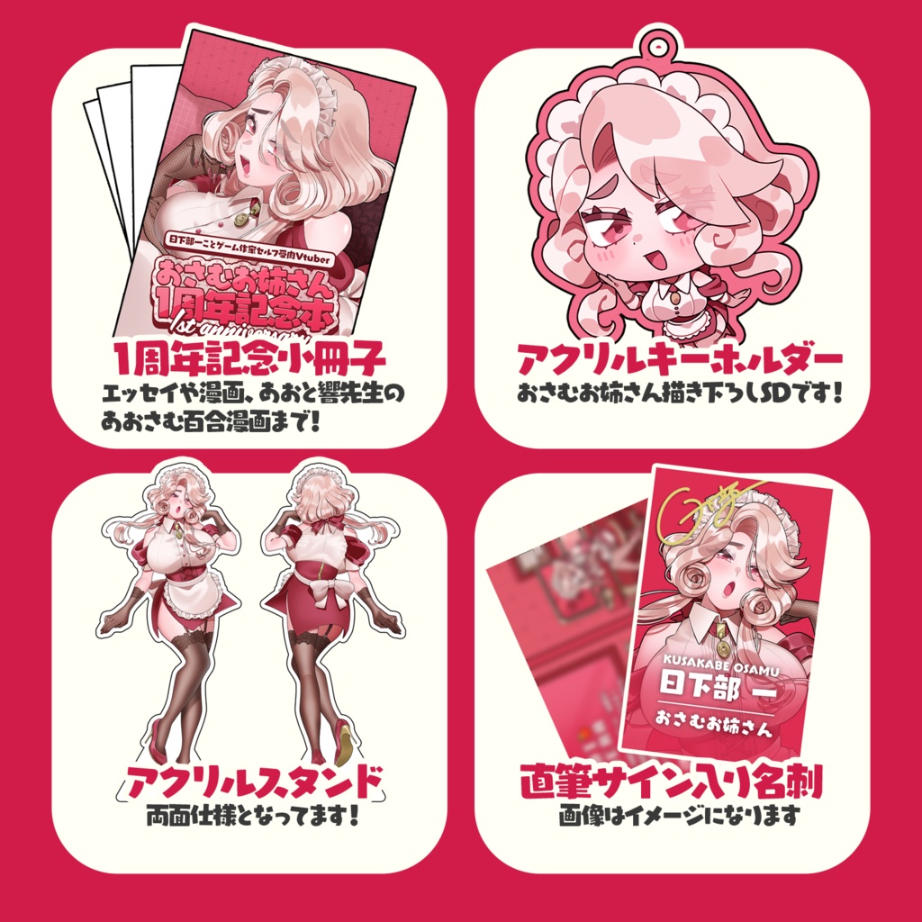 おさむお姉さん1周年記念グッズ