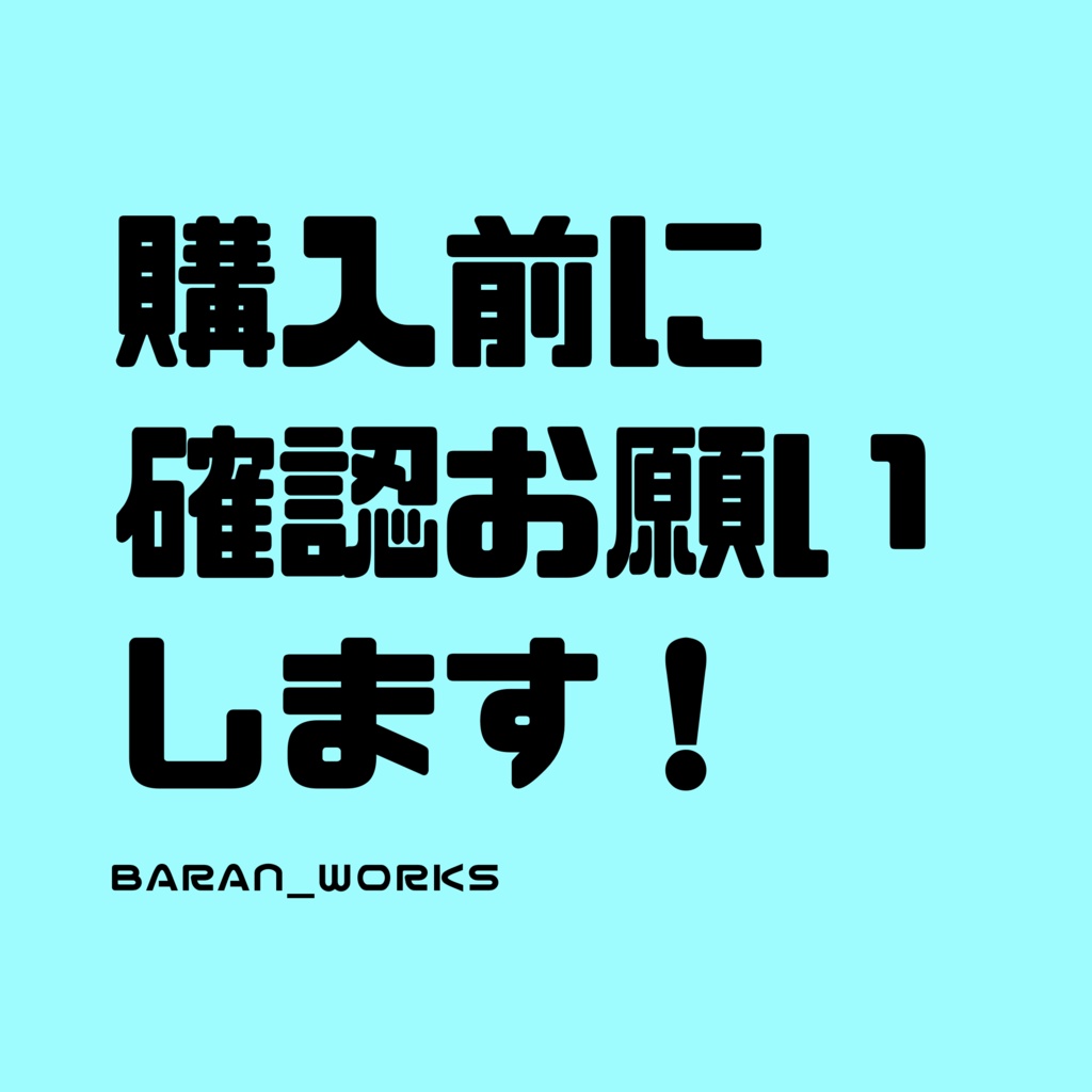 ※注意事項まとめ※
