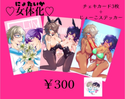 女体化チェキカード＋キラキラステッカー