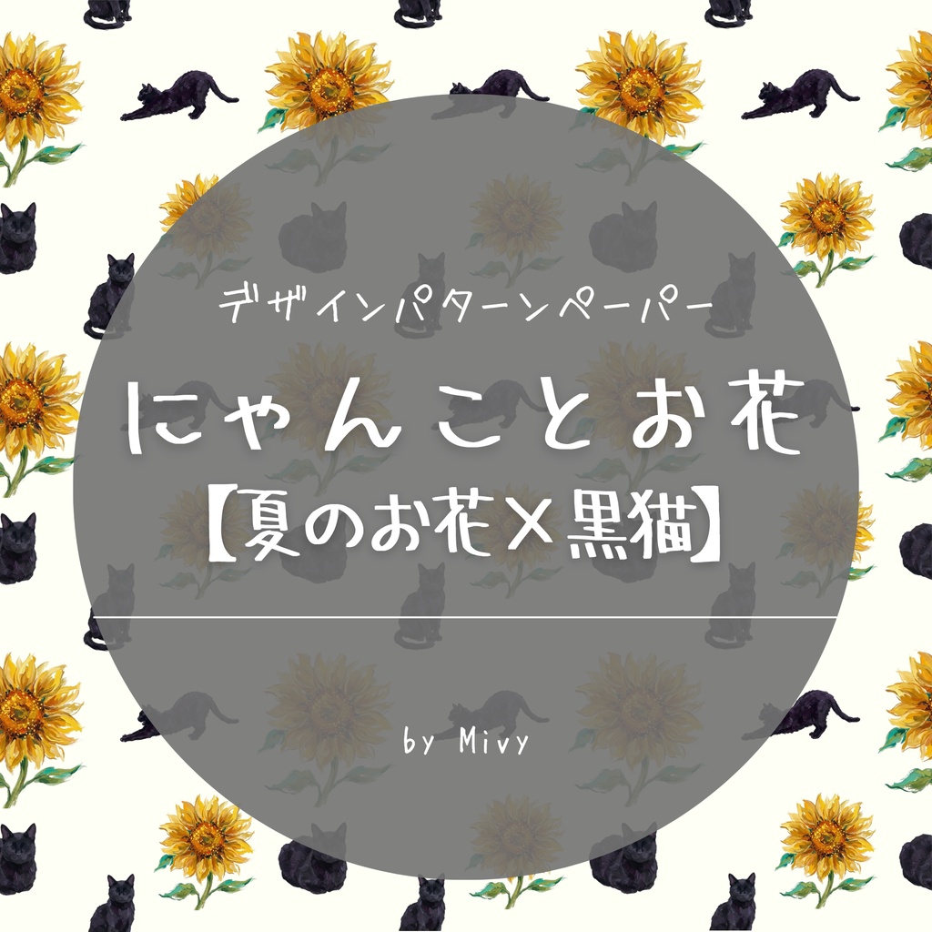デザインパターンペーパー　にゃんことお花【夏のお花×黒猫】12枚セット