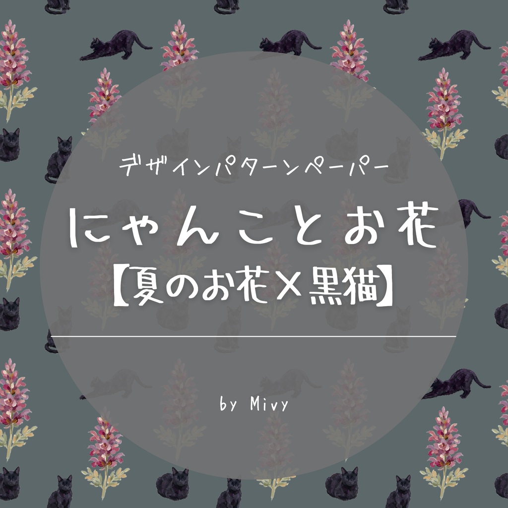 デザインパターンペーパー　にゃんことお花【夏のお花×黒猫】12枚セット