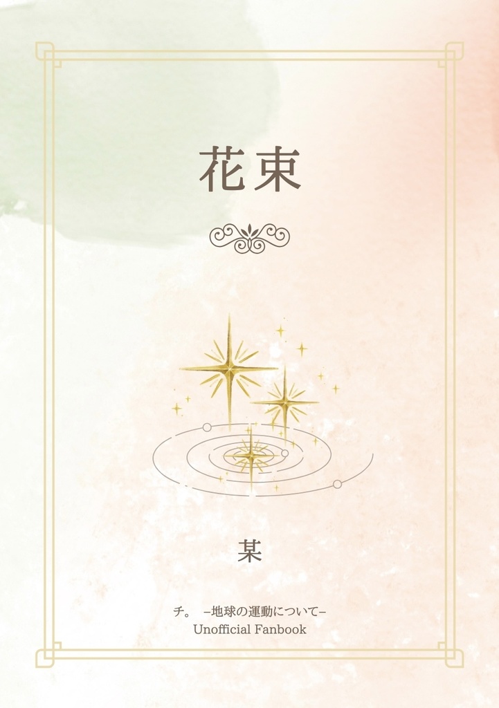 花束