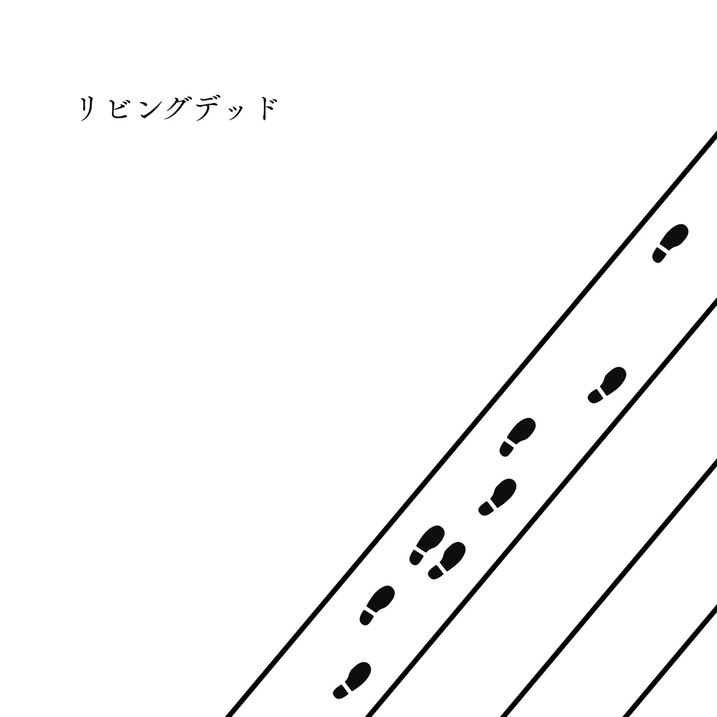 リビングデッド