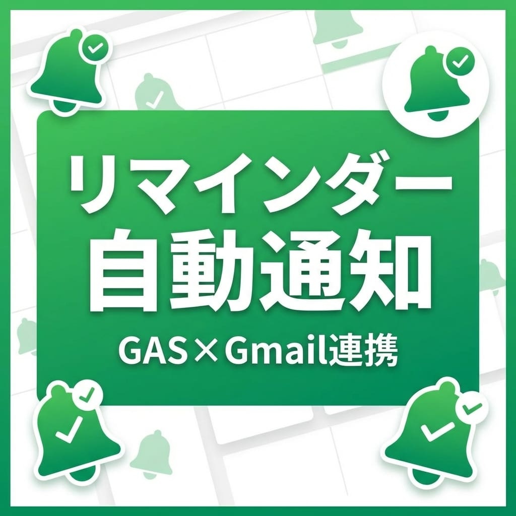 GASリマインダー自動化ツール