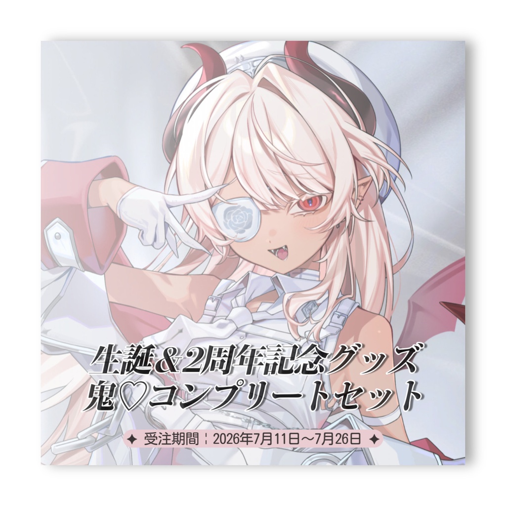 ※受付終了いたしました【生誕&2周年記念グッズ】鬼♡コンプリート11set+ノベルティ3set