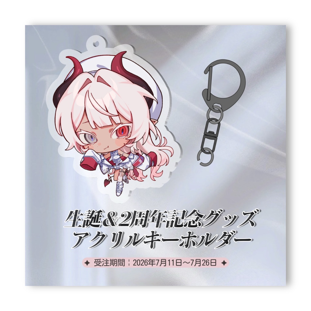※受付終了いたしました【生誕＆２周年記念グッズ】アクリルキーホルダー