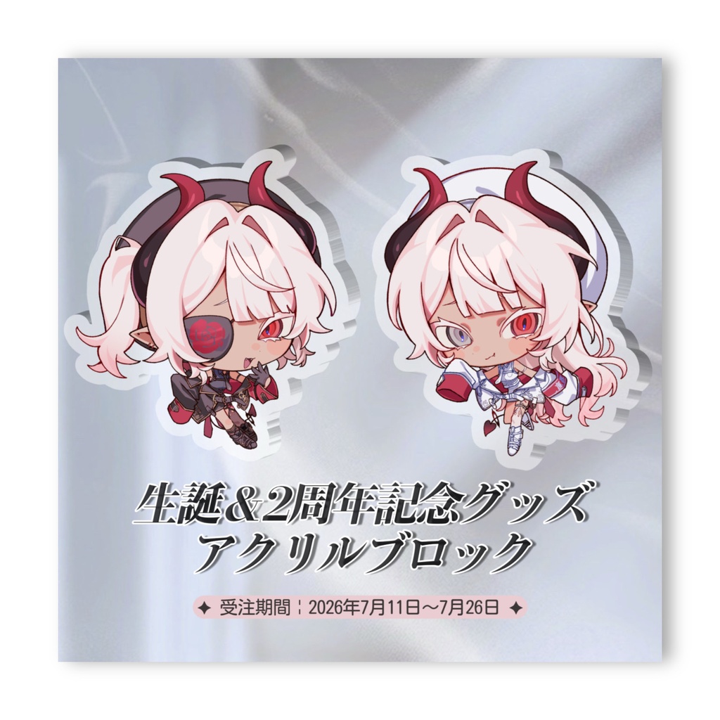 ※受付終了いたしました【生誕&2周年記念グッズ】アクリルブロック
