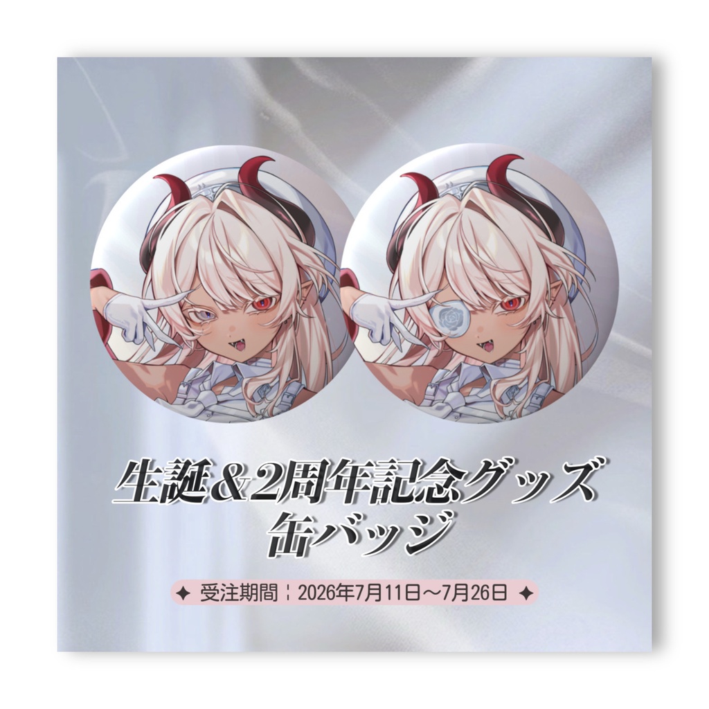 ※受付終了いたしました【生誕&2周年記念グッズ】缶バッチ2set