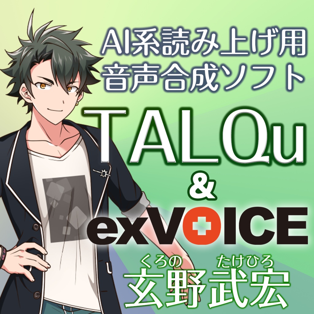 【玄野武宏】exVOICE Vol.1+立ち絵素材(+TALQu3対応レガシーモデル)【VirVox Project】