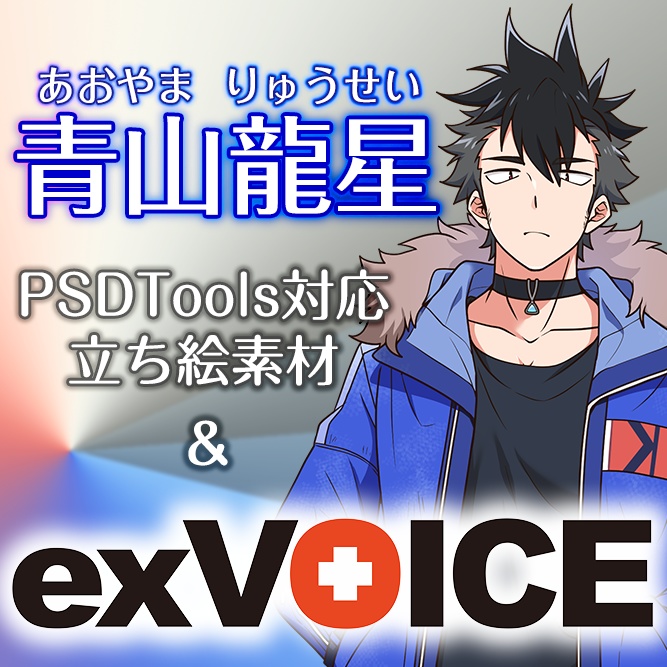 【青山龍星】exVOICE Vol.1+(旧ビジュアル)立ち絵素材【VirVox Project】