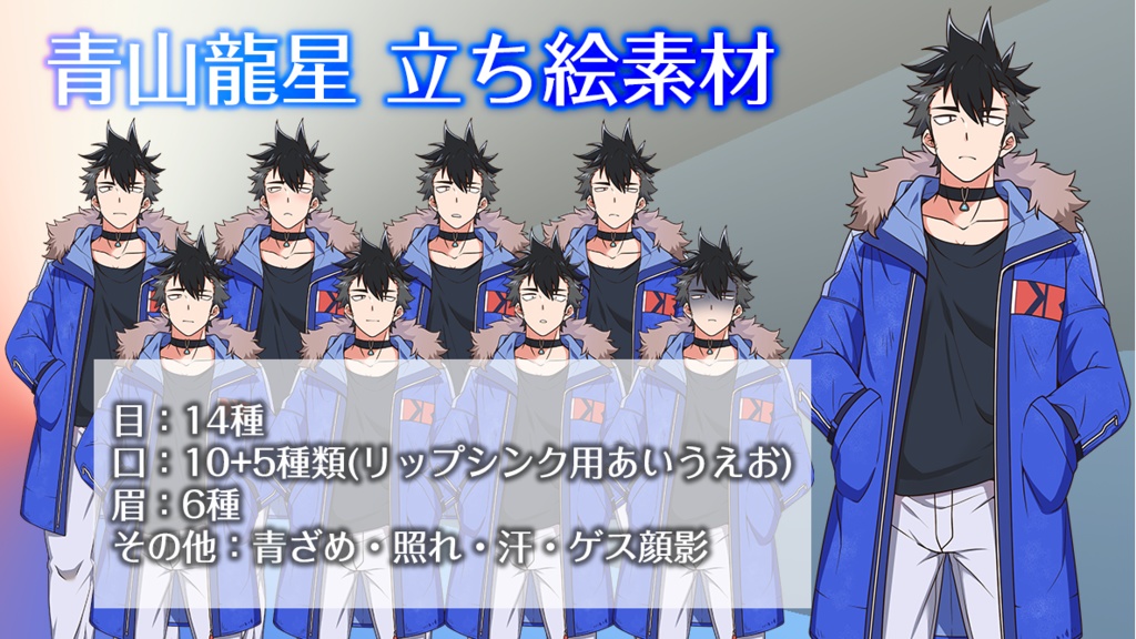 【青山龍星】exVOICE Vol.1+(旧ビジュアル)立ち絵素材【VirVox Project】
