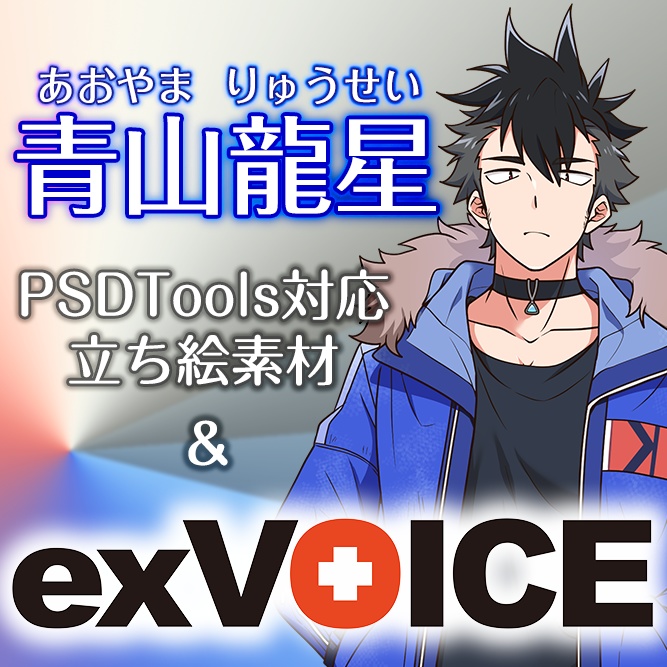 【青山龍星】exVOICE Vol.1+立ち絵素材【VirVox Project】