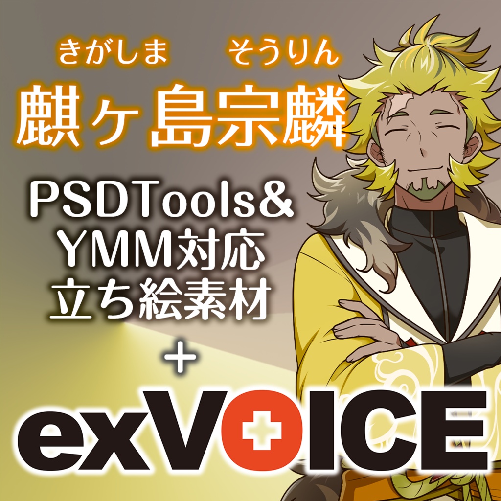 【麒ヶ島宗麟】exVOICE Vol.1+立ち絵素材【VirVox Project】