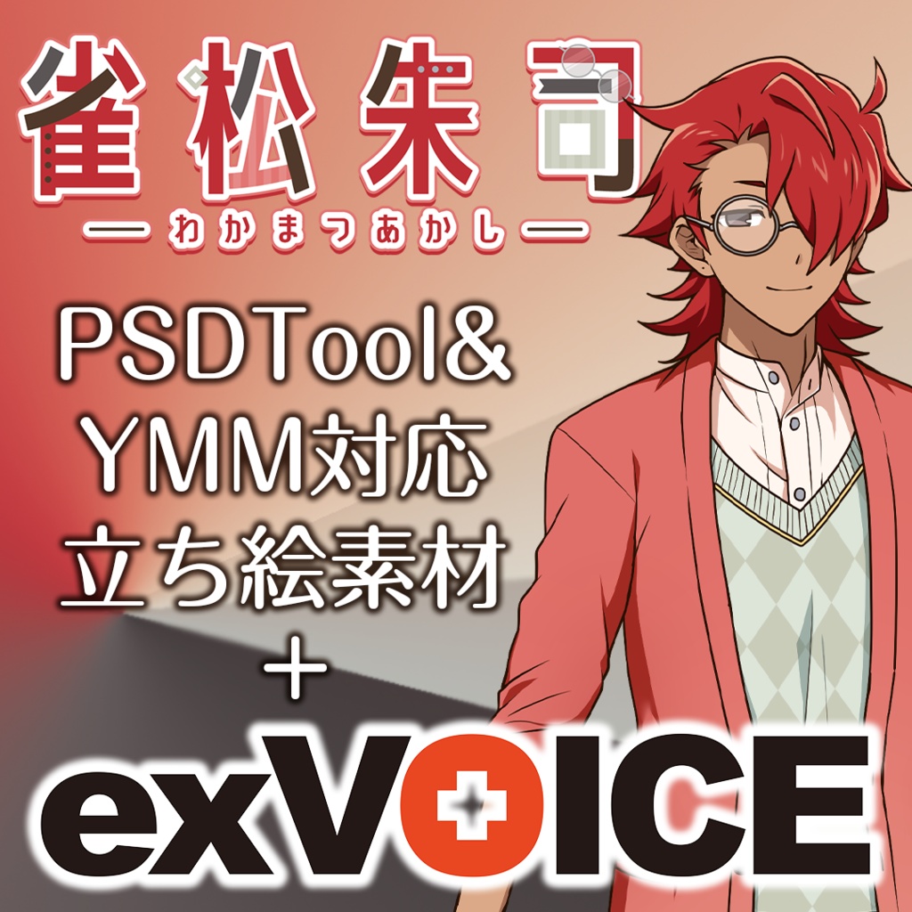 【雀松朱司】exVOICE Vol.1+立ち絵素材【VirVox Project】