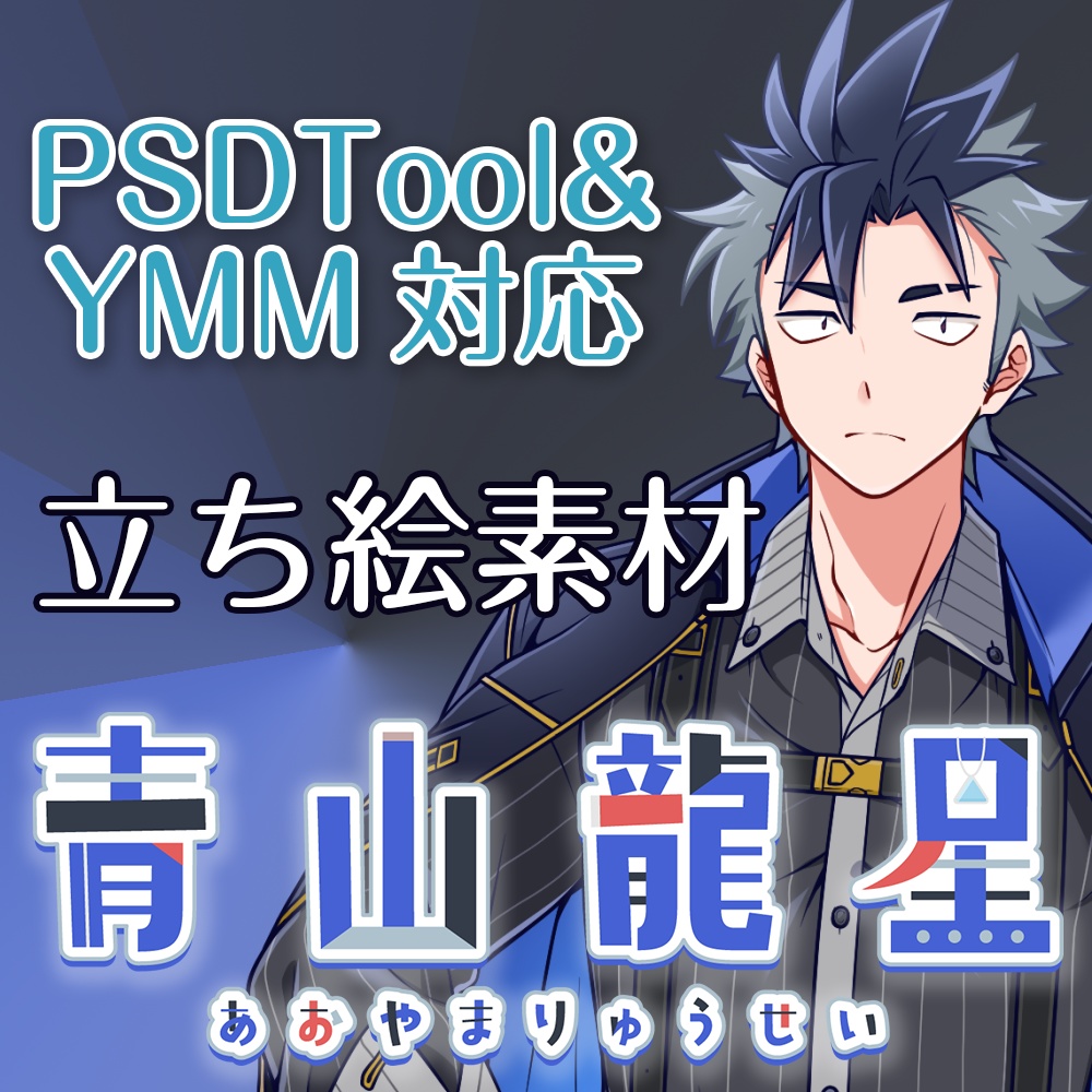 【青山龍星】A.I.VOICE用正装版 公式立ち絵素材【PSDToolKit(+YMM4)対応】