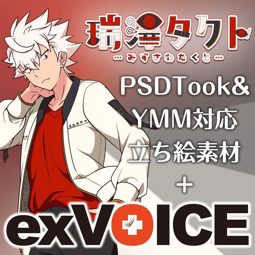 【瑞澤タクト】exVOICE Vol.1+立ち絵素材【VirVox Project】
