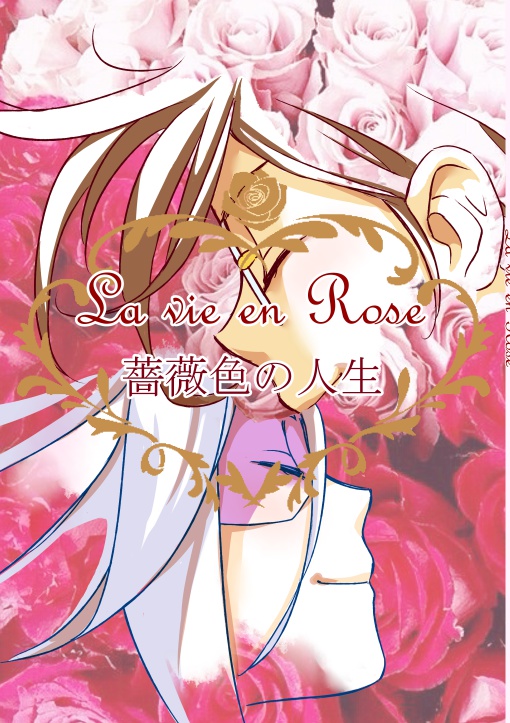 La vie en Rose〜薔薇色の人生〜 - ochimaru - BOOTH