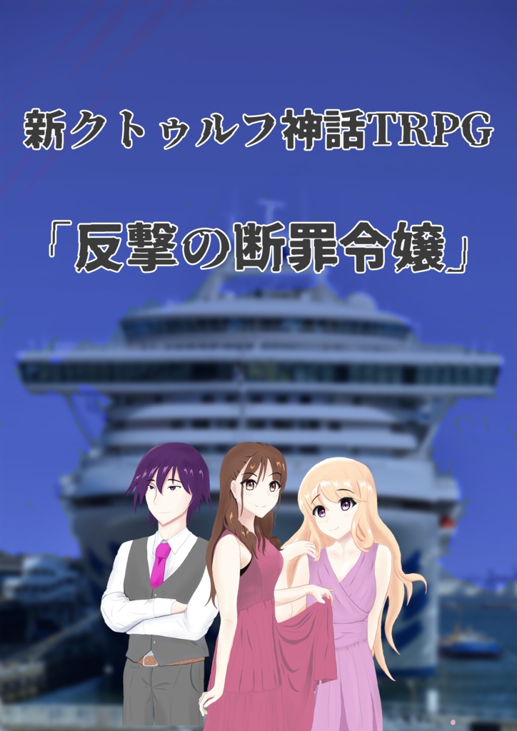 新クトゥルフ神話TRPG「反撃の断罪令嬢」