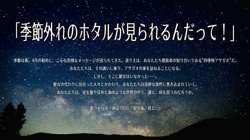 【新クトゥルフ神話TRPG】星の海。君と、(BOOTH版)SPLL:E108047