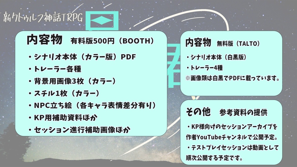 【新クトゥルフ神話TRPG】星の海。君と、(BOOTH版)SPLL:E108047