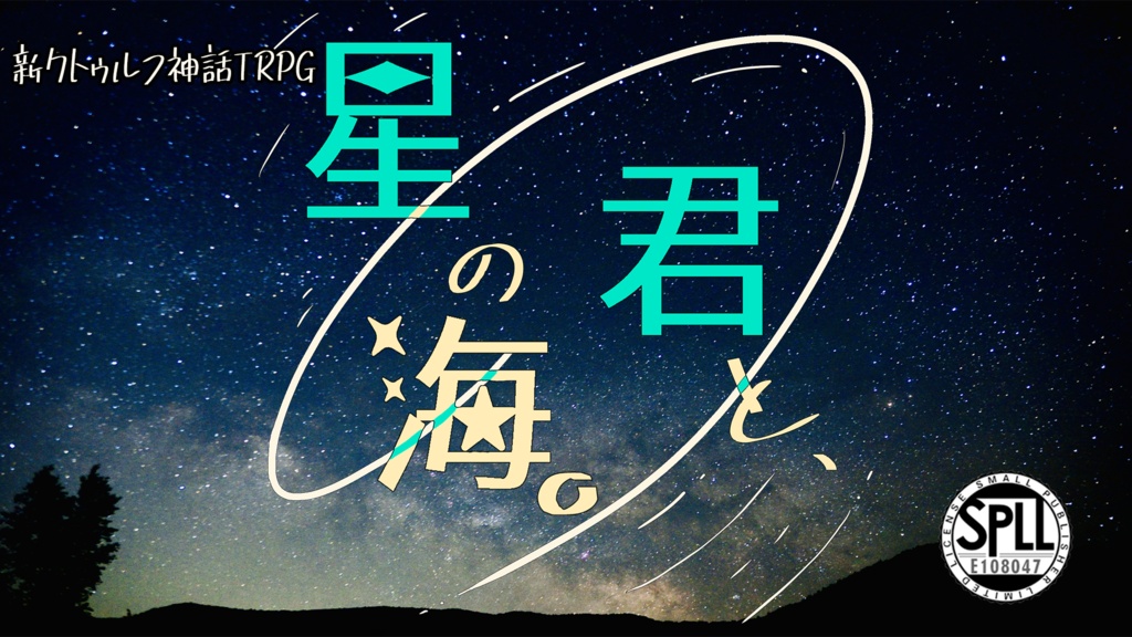 【新クトゥルフ神話TRPG】星の海。君と、（BOOTH版）SPLL:E108047