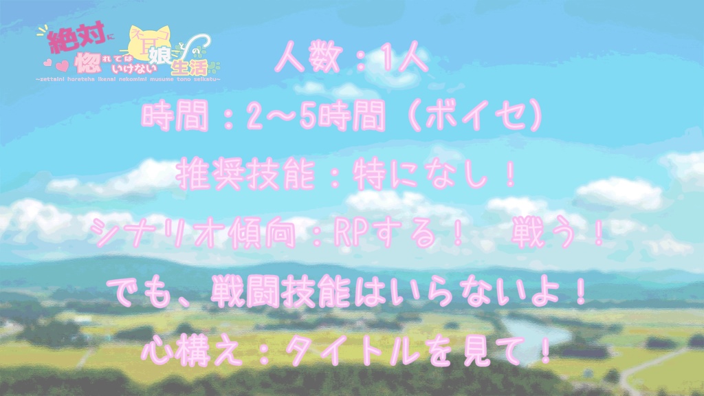 エモクロアTRPGシナリオ『絶対に惚れてはいけないネコ耳娘との生活』