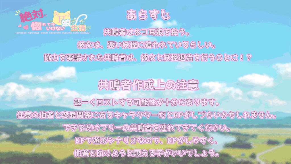 エモクロアTRPGシナリオ『絶対に惚れてはいけないネコ耳娘との生活』